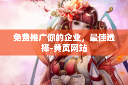 免费推广你的企业，最佳选择-黄页网站