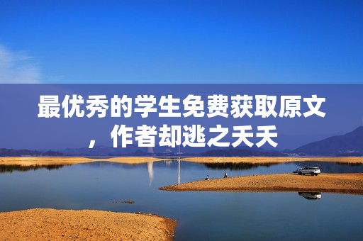 最优秀的学生免费获取原文，作者却逃之夭夭