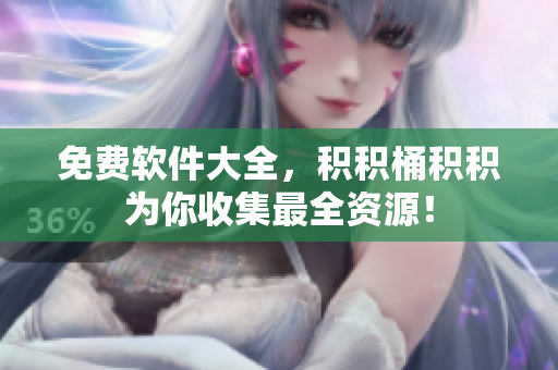 免费软件大全，积积桶积积为你收集最全资源！