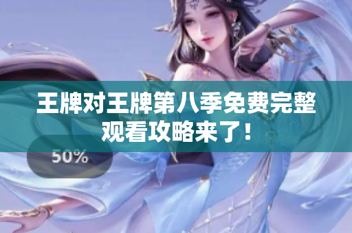 王牌对王牌第八季免费完整观看攻略来了！