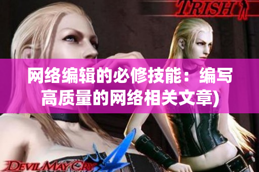 网络编辑的必修技能：编写高质量的网络相关文章)