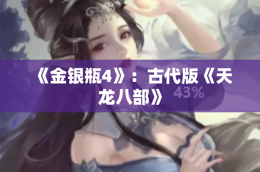 《金银瓶4》：古代版《天龙八部》