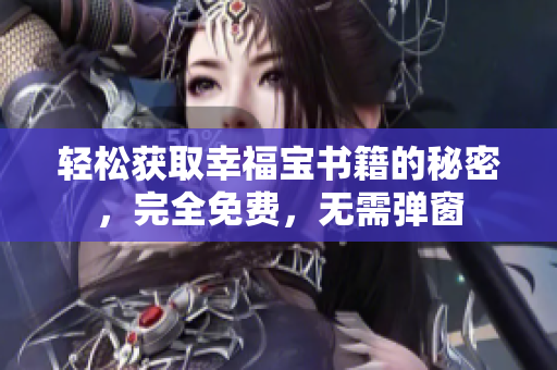 轻松获取幸福宝书籍的秘密，完全免费，无需弹窗
