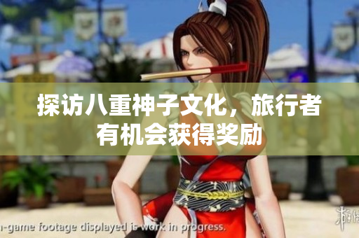 探访八重神子文化，旅行者有机会获得奖励