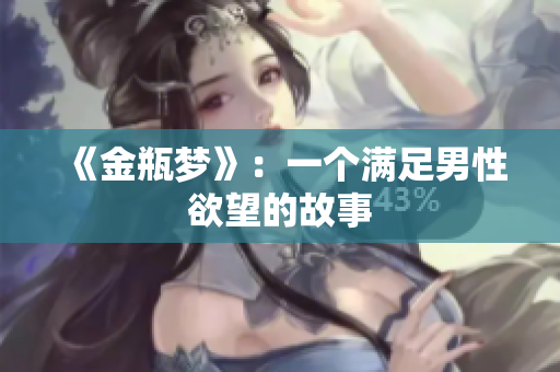 《金瓶梦》：一个满足男性欲望的故事