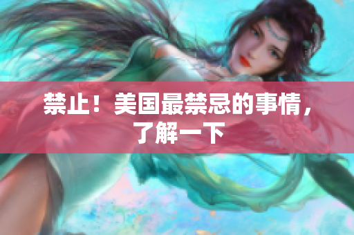 禁止！美国最禁忌的事情，了解一下