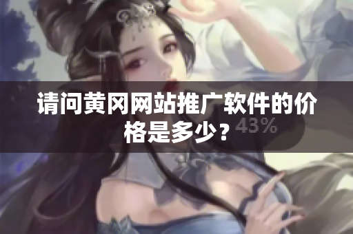 请问黄冈网站推广软件的价格是多少？