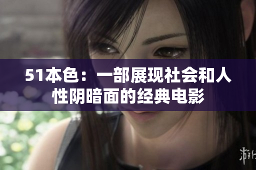 51本色：一部展现社会和人性阴暗面的经典电影