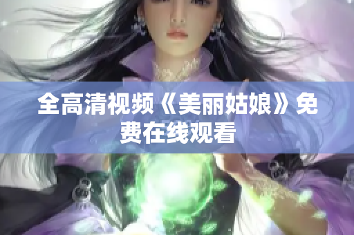 全高清视频《美丽姑娘》免费在线观看