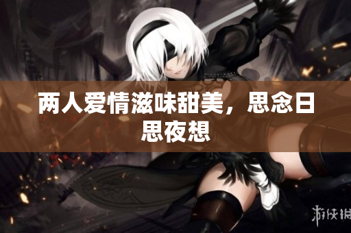 两人爱情滋味甜美，思念日思夜想