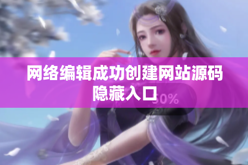 网络编辑成功创建网站源码隐藏入口