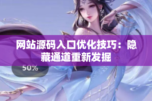 网站源码入口优化技巧：隐藏通道重新发掘