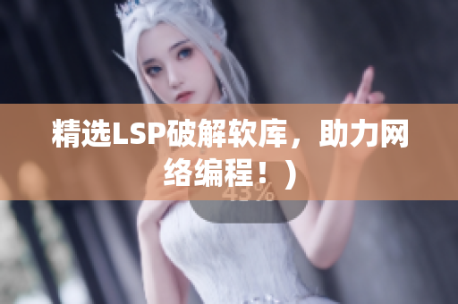 精选LSP破解软库，助力网络编程！)