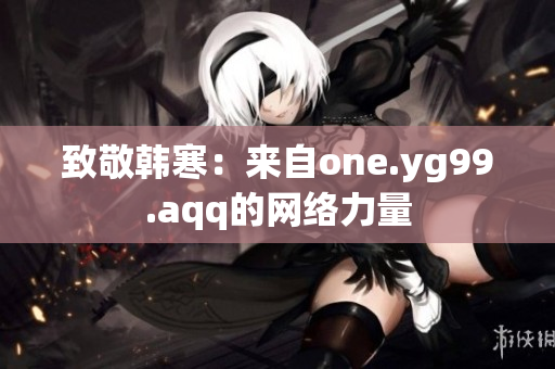 致敬韩寒：来自one.yg99.aqq的网络力量