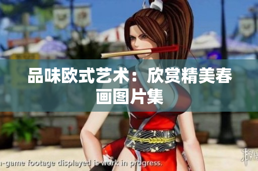 品味欧式艺术：欣赏精美春画图片集