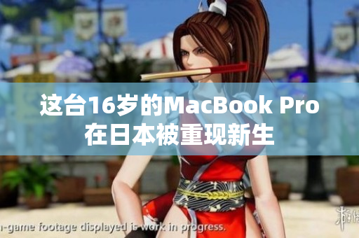 这台16岁的MacBook Pro在日本被重现新生