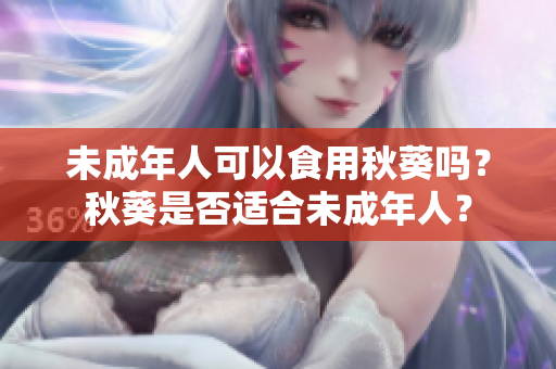 未成年人可以食用秋葵吗？秋葵是否适合未成年人？