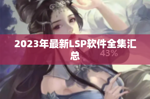 2023年最新LSP软件全集汇总