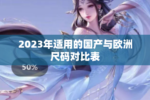 2023年适用的国产与欧洲尺码对比表