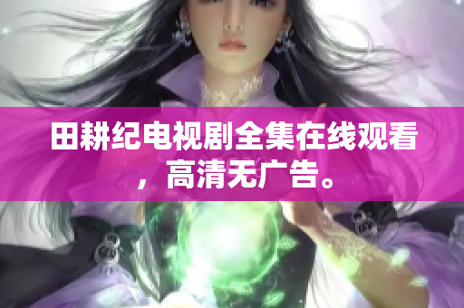 田耕纪电视剧全集在线观看，高清无广告。