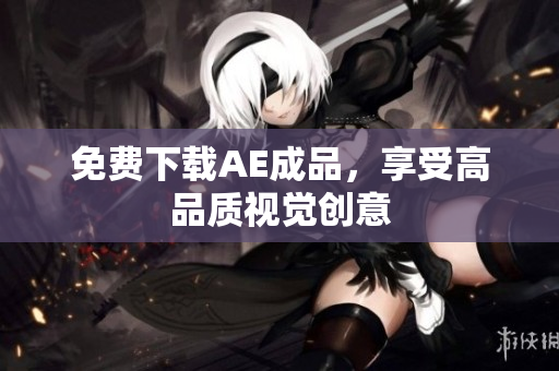免费下载AE成品，享受高品质视觉创意