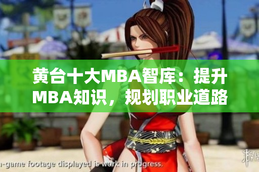 黄台十大MBA智库：提升MBA知识，规划职业道路