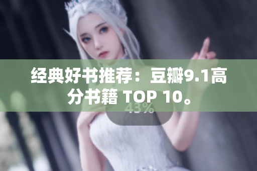 经典好书推荐：豆瓣9.1高分书籍 TOP 10。