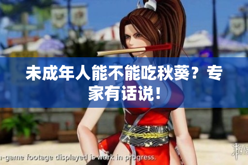 未成年人能不能吃秋葵？专家有话说！