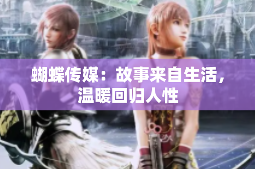 蝴蝶传媒：故事来自生活，温暖回归人性