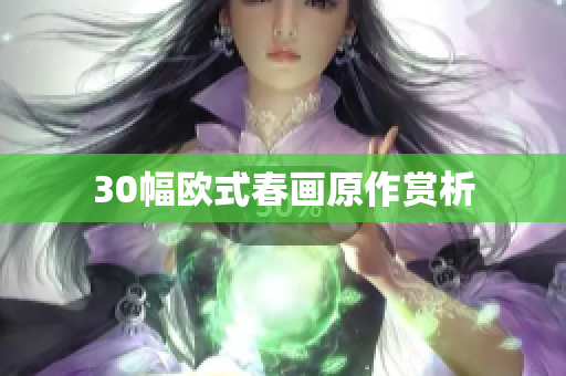 30幅欧式春画原作赏析