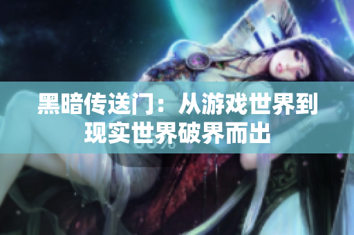 黑暗传送门：从游戏世界到现实世界破界而出