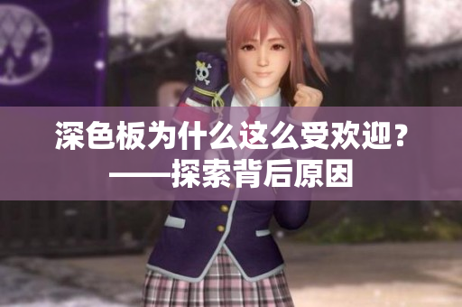 深色板为什么这么受欢迎？——探索背后原因