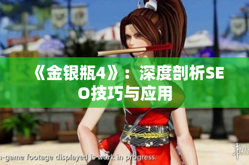 《金银瓶4》：深度剖析SEO技巧与应用