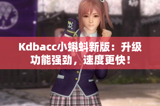 Kdbacc小蝌蚪新版：升级功能强劲，速度更快！