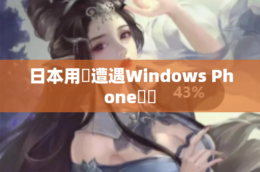 日本用戶遭遇Windows Phone問題