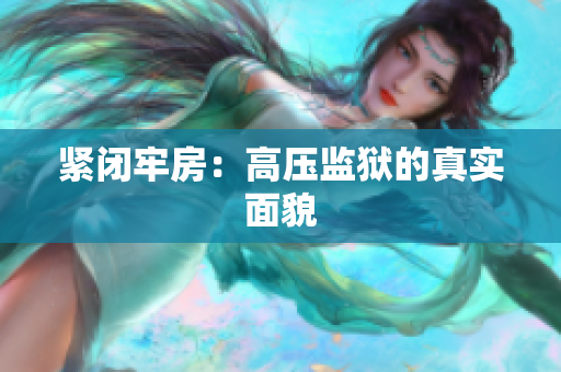 紧闭牢房：高压监狱的真实面貌