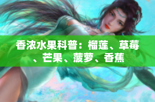 香浓水果科普：榴莲、草莓、芒果、菠萝、香蕉
