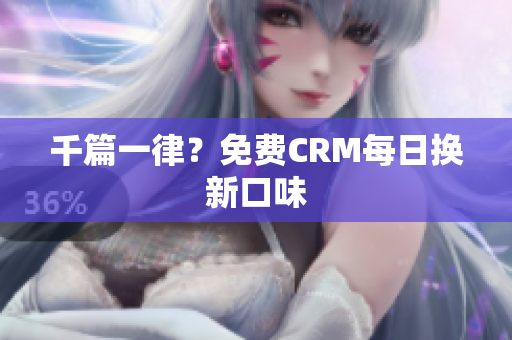 千篇一律？免费CRM每日换新口味