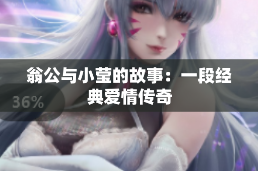 翁公与小莹的故事：一段经典爱情传奇