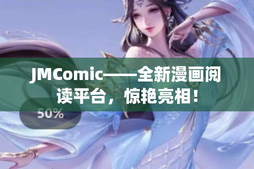 JMComic——全新漫画阅读平台，惊艳亮相！