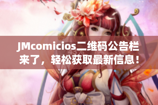 JMcomicios二维码公告栏来了，轻松获取最新信息！
