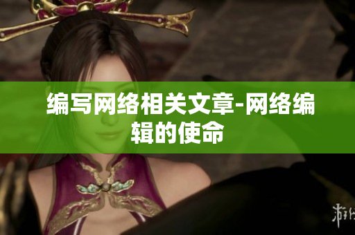  编写网络相关文章-网络编辑的使命