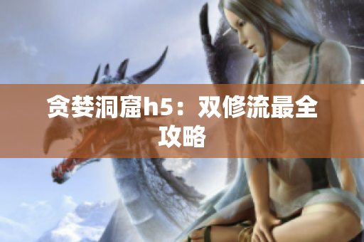 贪婪洞窟h5：双修流最全攻略