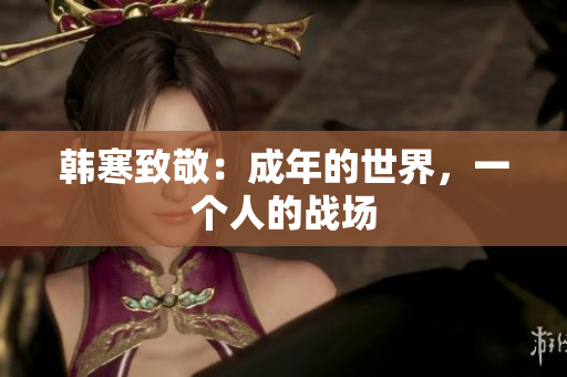 韩寒致敬：成年的世界，一个人的战场