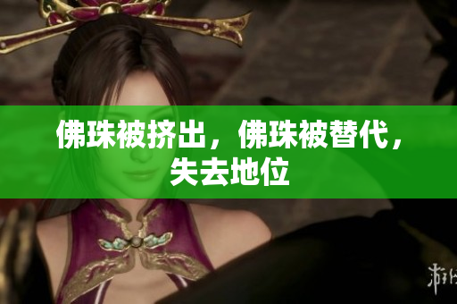 佛珠被挤出，佛珠被替代，失去地位