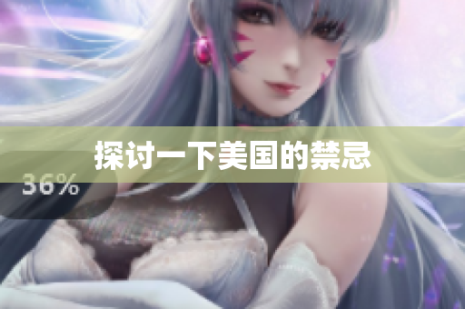 探讨一下美国的禁忌