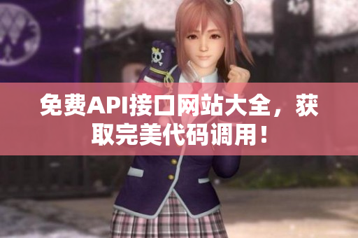 免费API接口网站大全，获取完美代码调用！