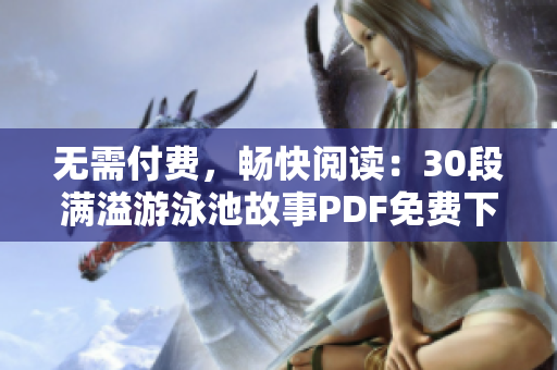 无需付费，畅快阅读：30段满溢游泳池故事PDF免费下载