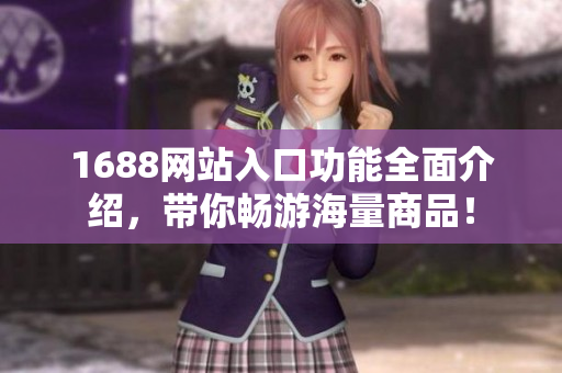1688网站入口功能全面介绍，带你畅游海量商品！