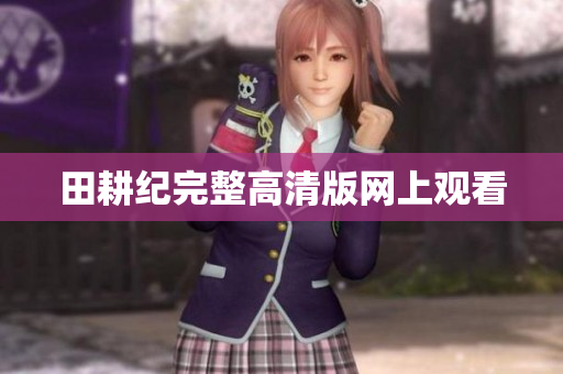 田耕纪完整高清版网上观看
